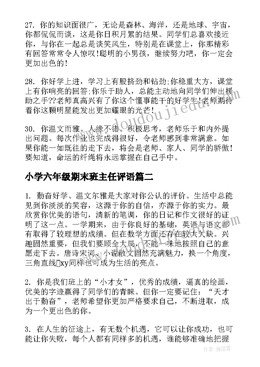 2023年小学六年级期末班主任评语 小学六年级班主任的期末评语(优秀6篇)