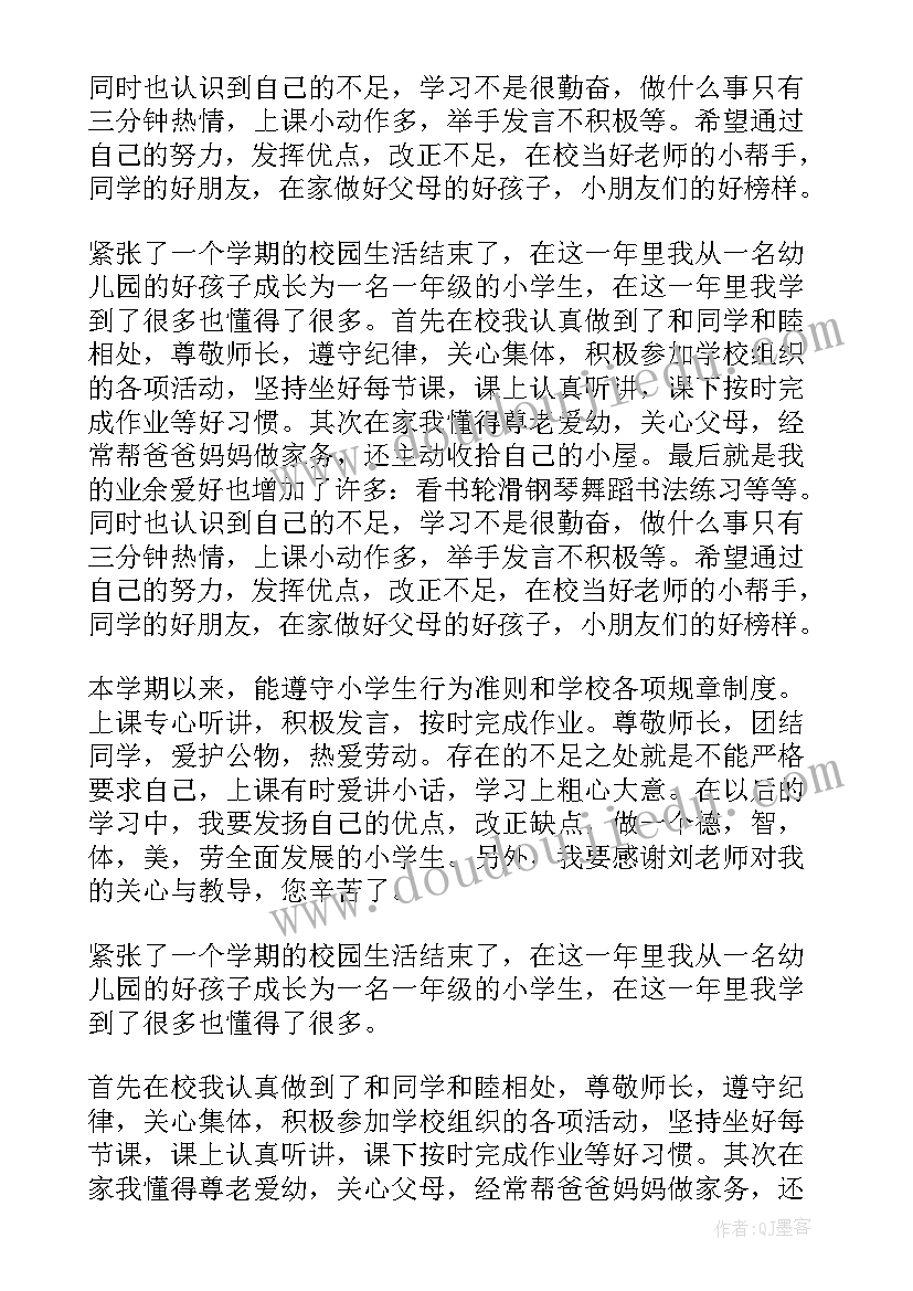 小学一年级优缺点自我评价(大全8篇)