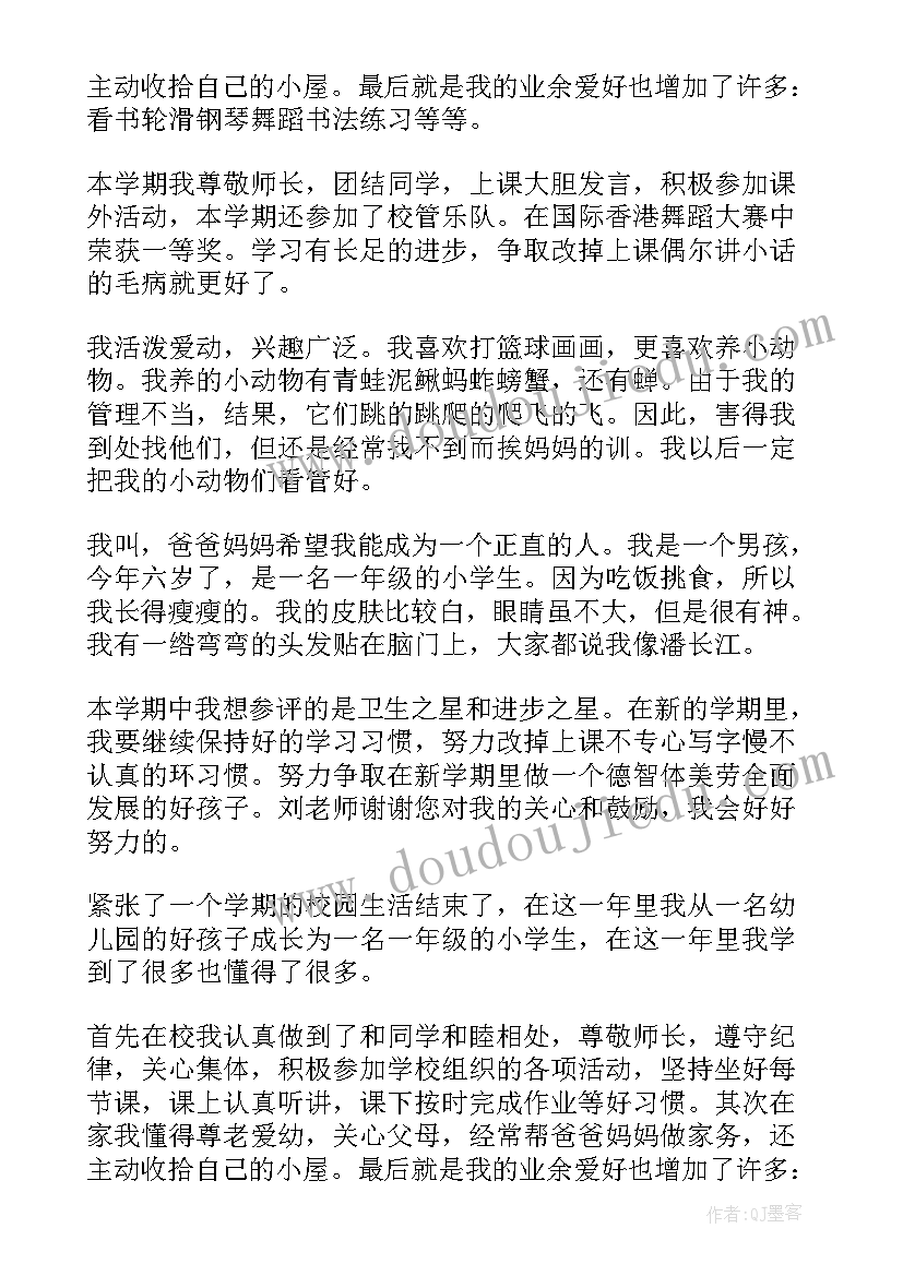 小学一年级优缺点自我评价(大全8篇)