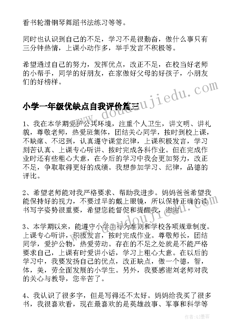 小学一年级优缺点自我评价(大全8篇)