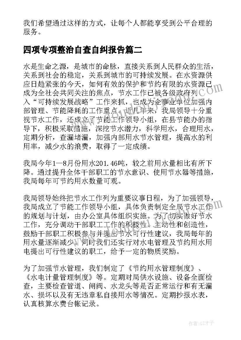 2023年四项专项整治自查自纠报告 学校食堂专项整治自查自纠报告(大全5篇)