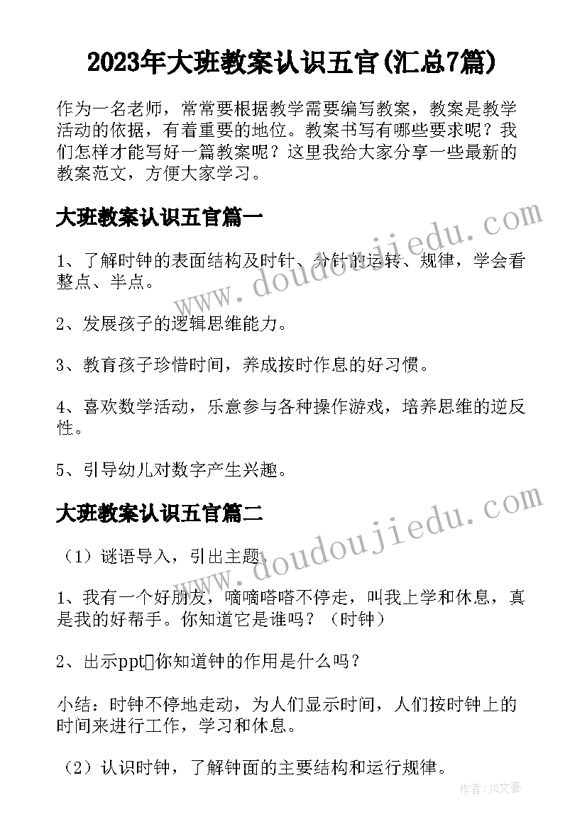 2023年大班教案认识五官(汇总7篇)