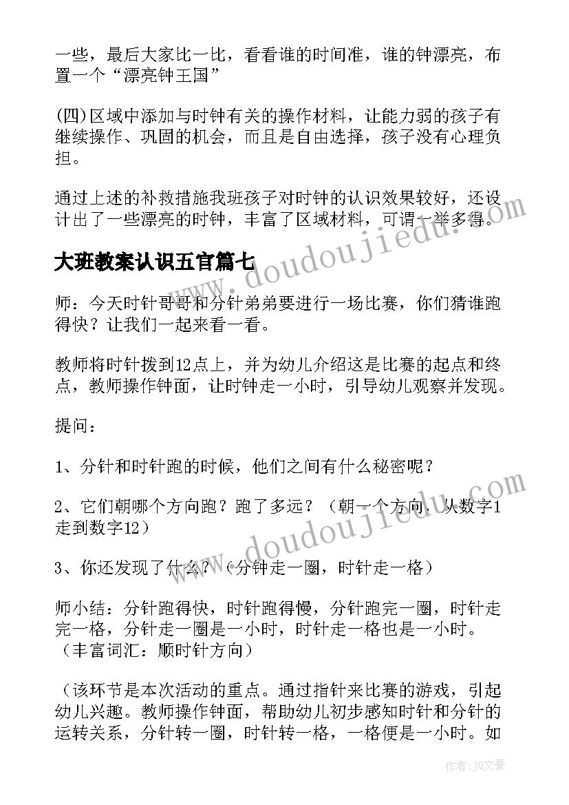 2023年大班教案认识五官(汇总7篇)