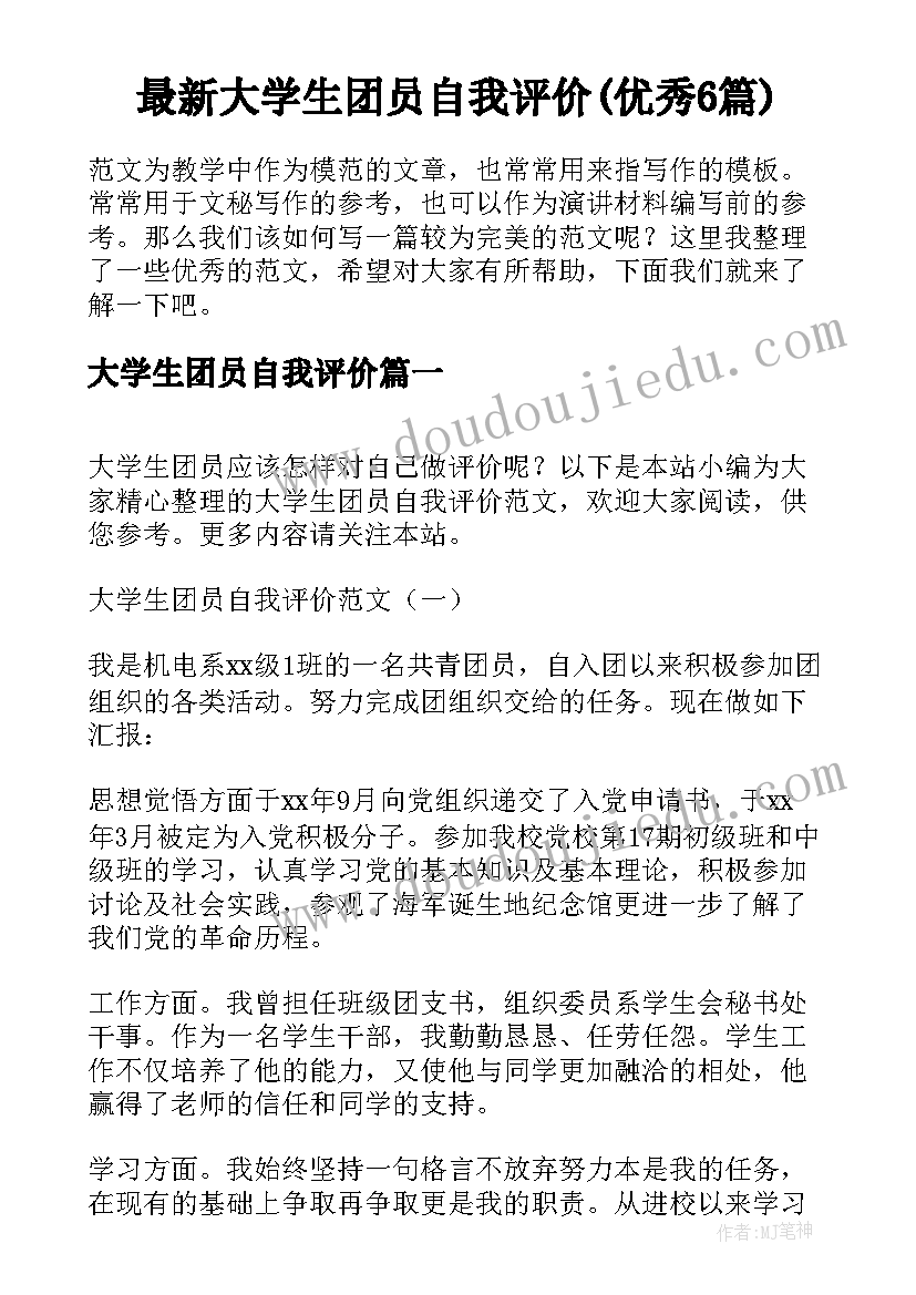 最新大学生团员自我评价(优秀6篇)