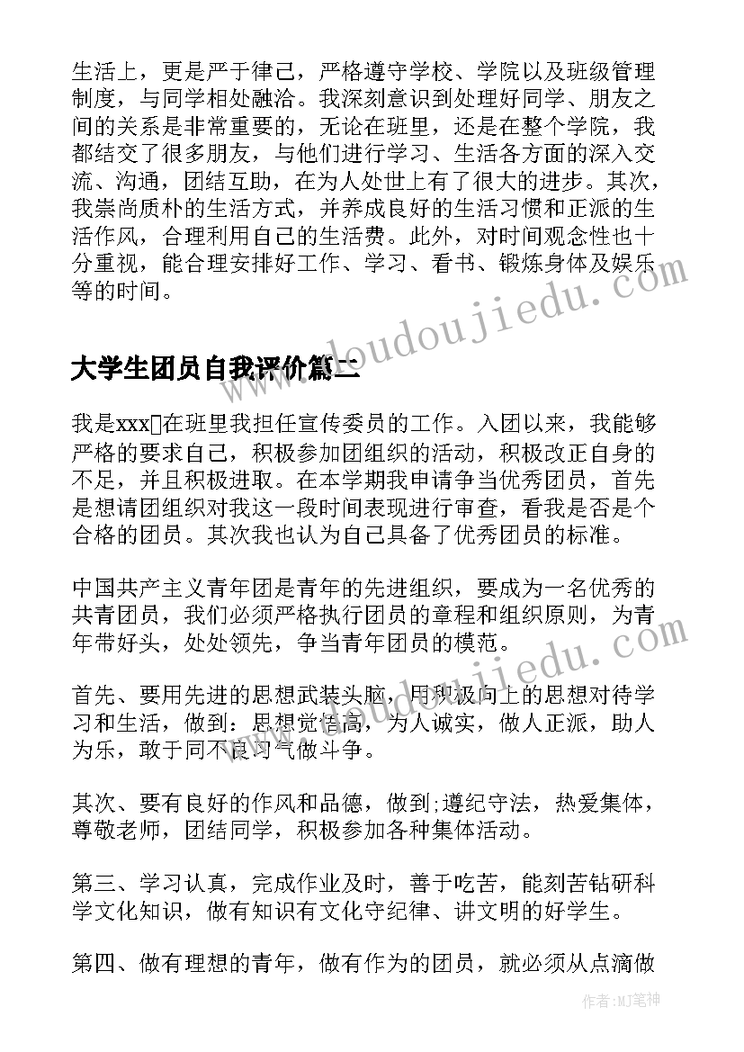 最新大学生团员自我评价(优秀6篇)