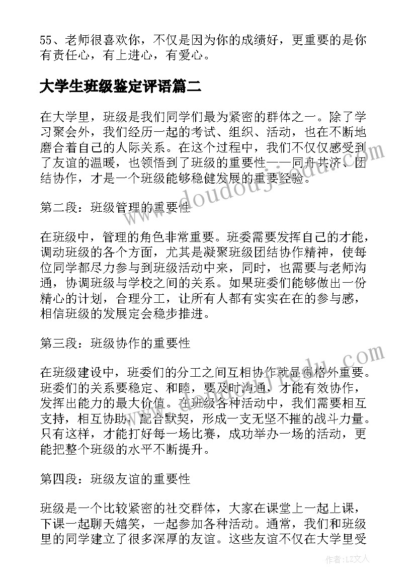 最新大学生班级鉴定评语(模板10篇)