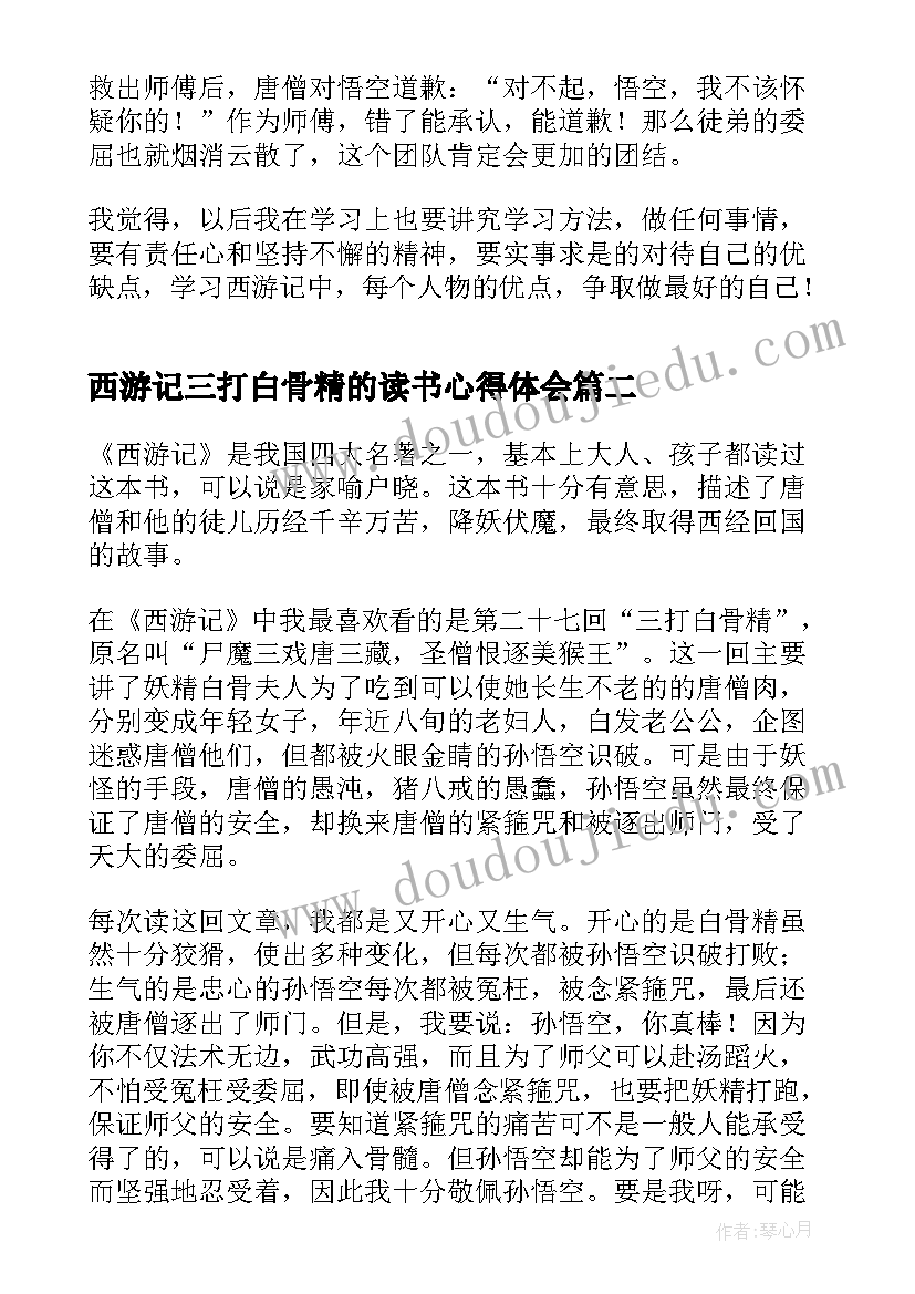 2023年西游记三打白骨精的读书心得体会(实用5篇)