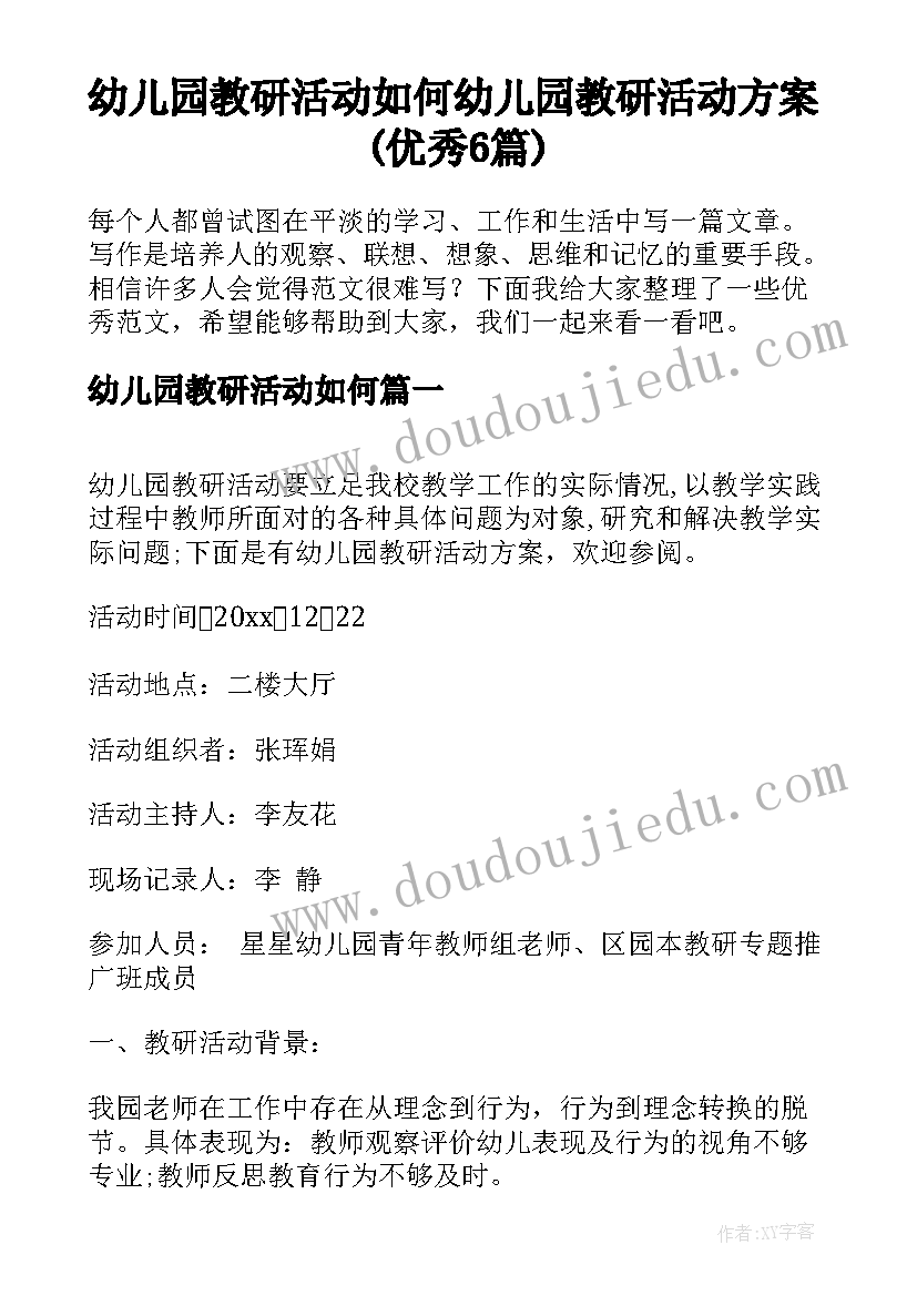 幼儿园教研活动如何 幼儿园教研活动方案(优秀6篇)