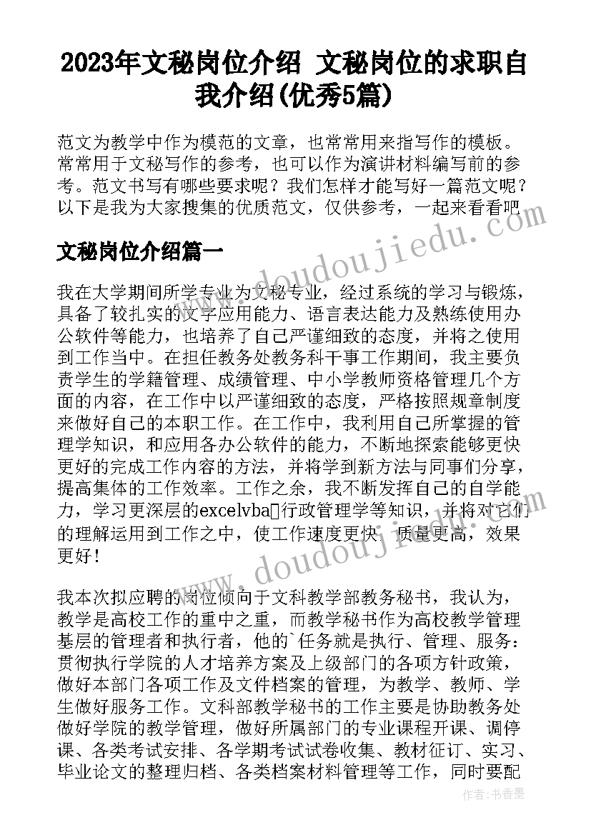 2023年文秘岗位介绍 文秘岗位的求职自我介绍(优秀5篇)