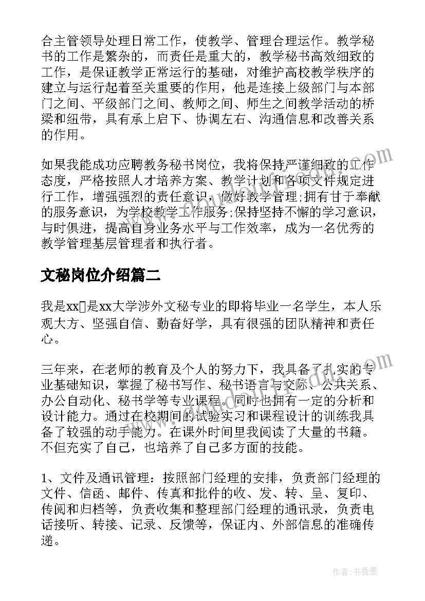 2023年文秘岗位介绍 文秘岗位的求职自我介绍(优秀5篇)