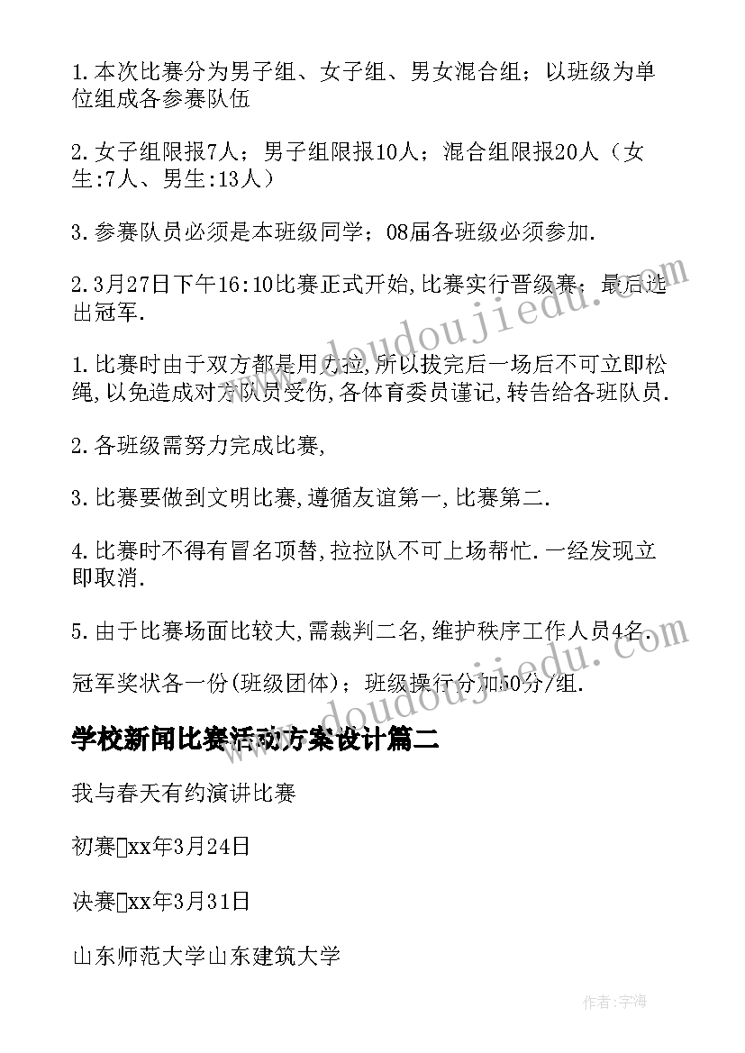 学校新闻比赛活动方案设计 学校活动比赛策划方案(汇总10篇)