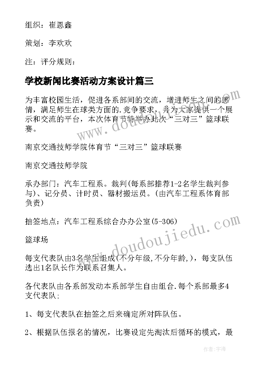 学校新闻比赛活动方案设计 学校活动比赛策划方案(汇总10篇)