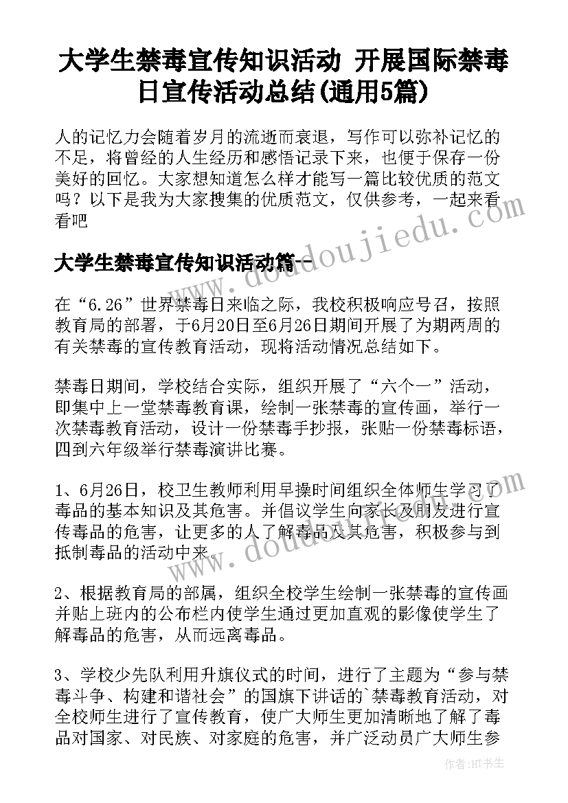 大学生禁毒宣传知识活动 开展国际禁毒日宣传活动总结(通用5篇)