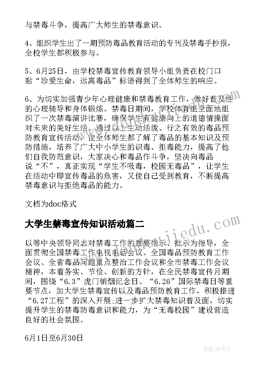 大学生禁毒宣传知识活动 开展国际禁毒日宣传活动总结(通用5篇)