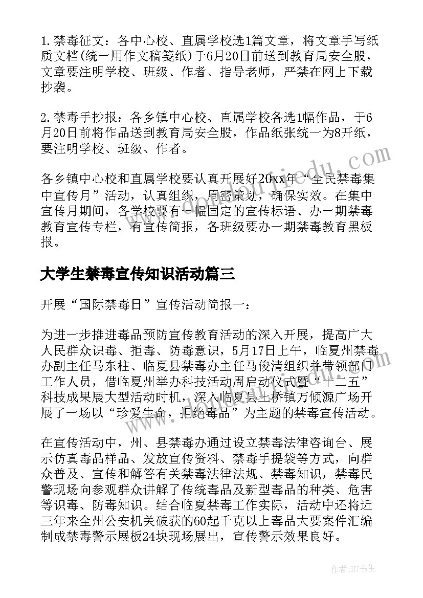 大学生禁毒宣传知识活动 开展国际禁毒日宣传活动总结(通用5篇)