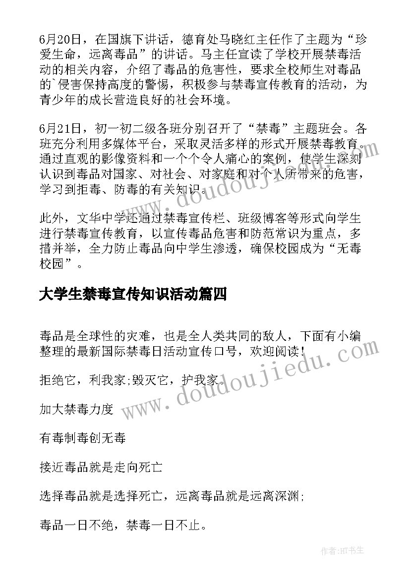 大学生禁毒宣传知识活动 开展国际禁毒日宣传活动总结(通用5篇)