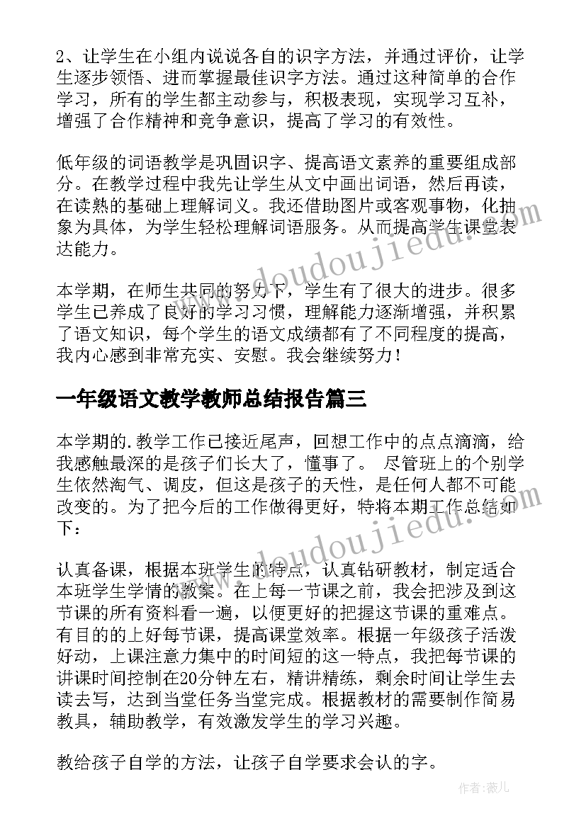 2023年一年级语文教学教师总结报告 一年级语文教学总结(汇总7篇)