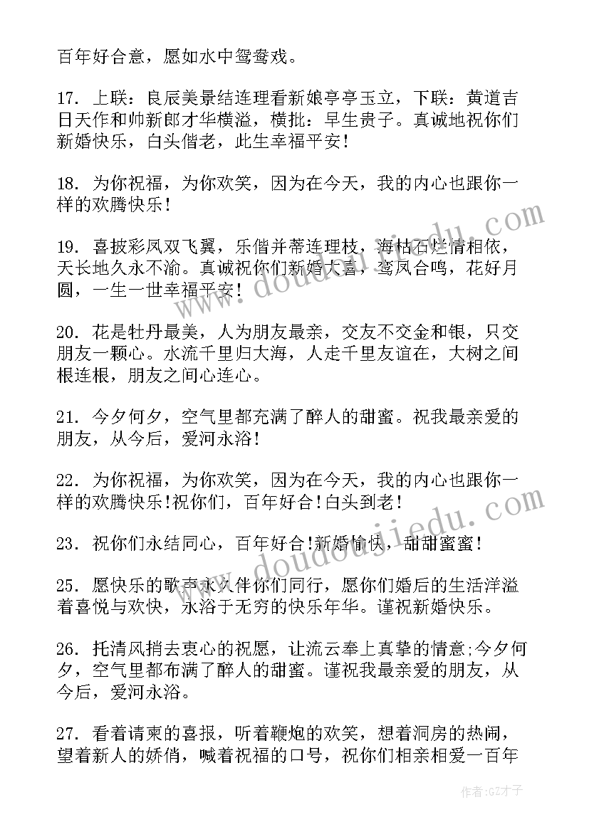 2023年一句的闺蜜结婚祝福语 闺蜜结婚祝福语感人(通用5篇)