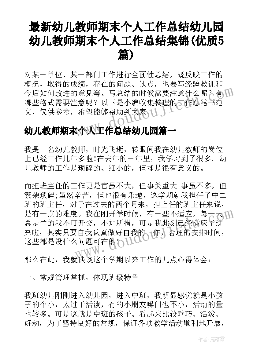 最新幼儿教师期末个人工作总结幼儿园 幼儿教师期末个人工作总结集锦(优质5篇)