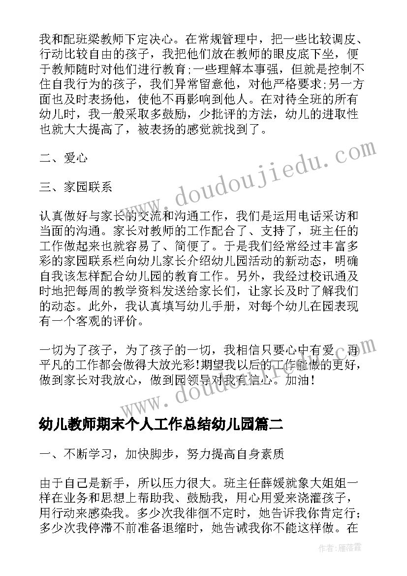 最新幼儿教师期末个人工作总结幼儿园 幼儿教师期末个人工作总结集锦(优质5篇)