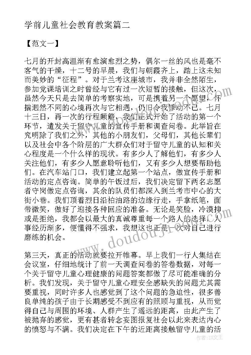 2023年学前儿童社会教育教案 培养学前儿童社会交往的措施有哪些(精选5篇)