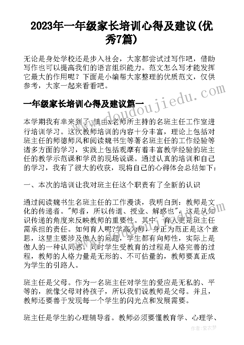 2023年一年级家长培训心得及建议(优秀7篇)