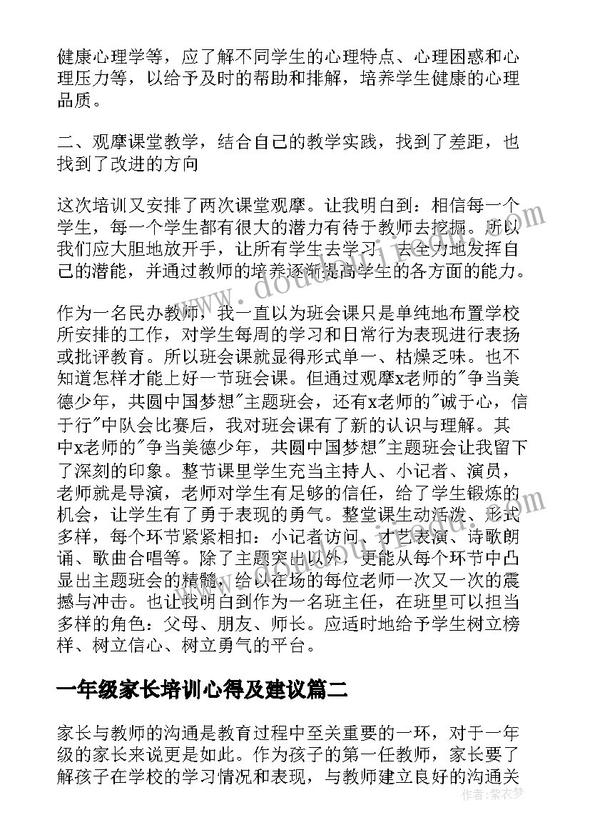 2023年一年级家长培训心得及建议(优秀7篇)