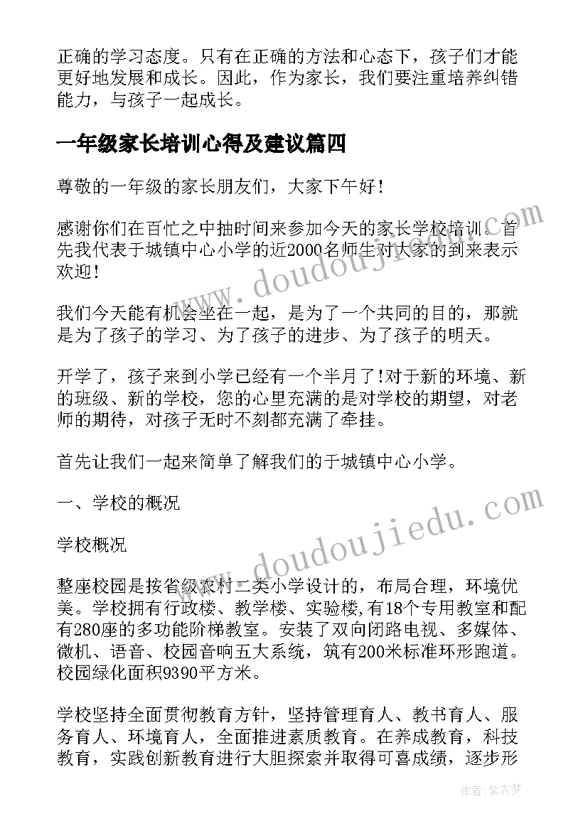 2023年一年级家长培训心得及建议(优秀7篇)