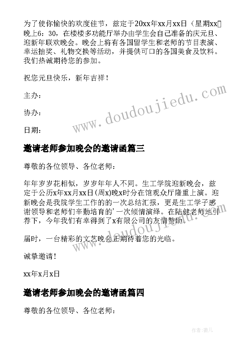 最新邀请老师参加晚会的邀请函 参加晚会的邀请函(实用5篇)