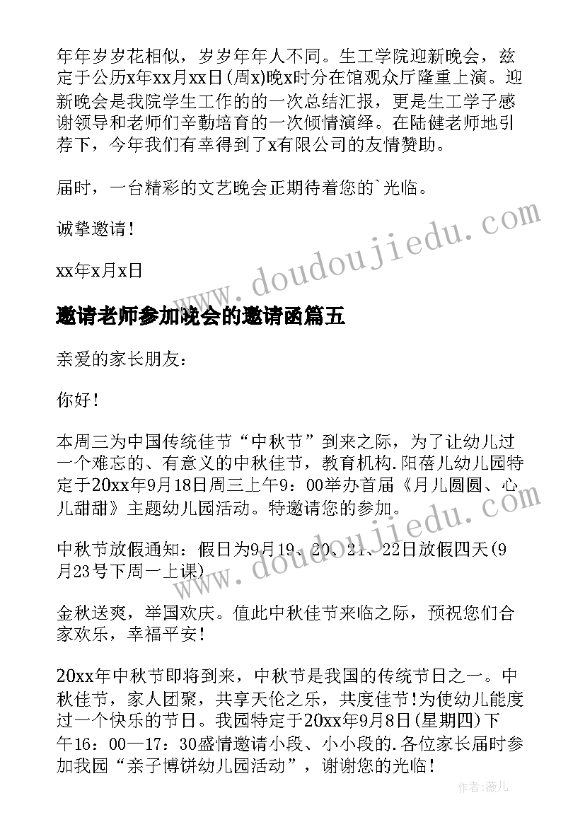 最新邀请老师参加晚会的邀请函 参加晚会的邀请函(实用5篇)