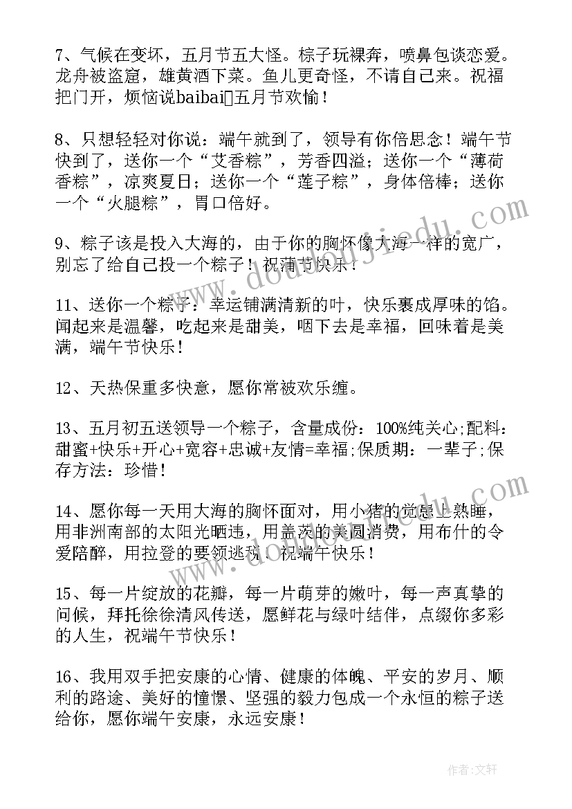 最新端午节领导的祝福语一句话 领导端午节祝福语(大全6篇)