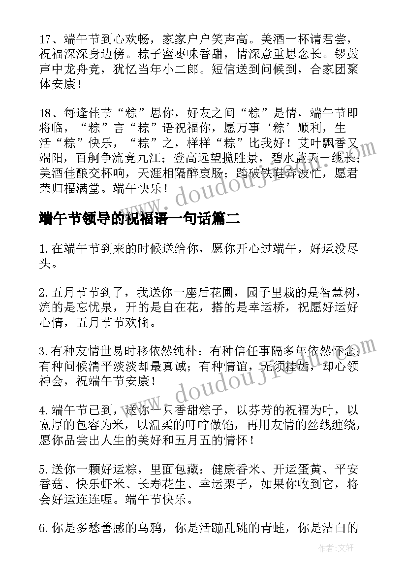 最新端午节领导的祝福语一句话 领导端午节祝福语(大全6篇)