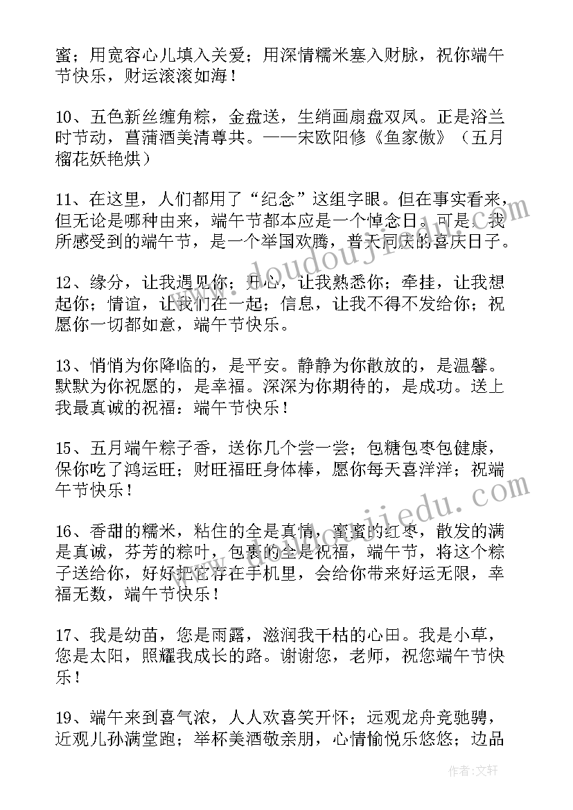 最新端午节领导的祝福语一句话 领导端午节祝福语(大全6篇)