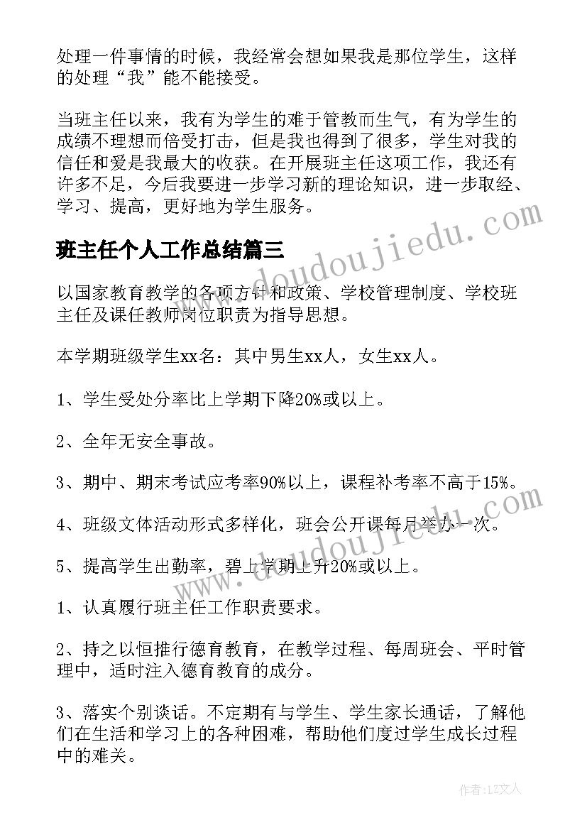 最新班主任个人工作总结(优质9篇)