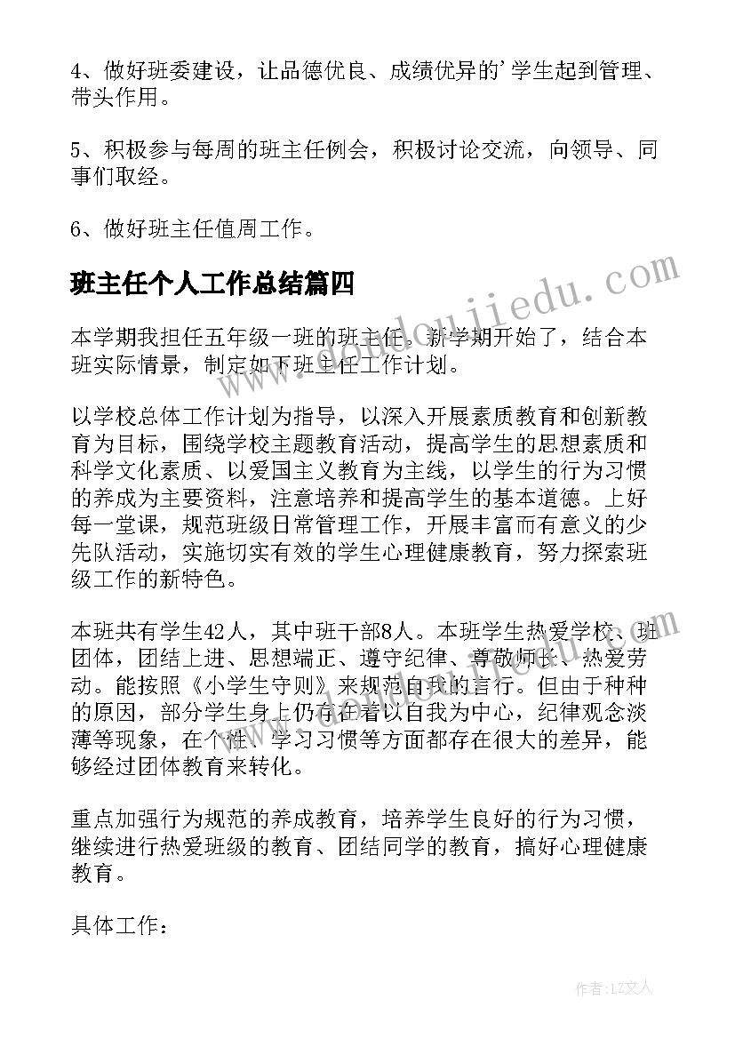 最新班主任个人工作总结(优质9篇)