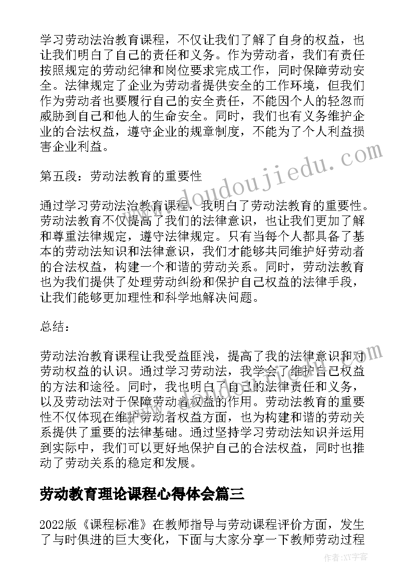 劳动教育理论课程心得体会(模板8篇)