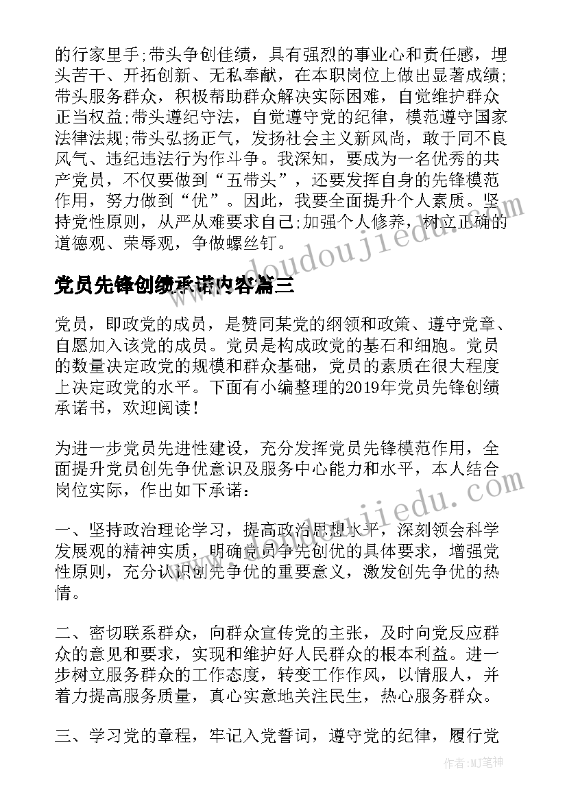 最新党员先锋创绩承诺内容 教师党员先锋创绩承诺书(通用5篇)