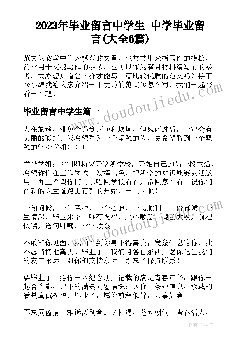 2023年毕业留言中学生 中学毕业留言(大全6篇)