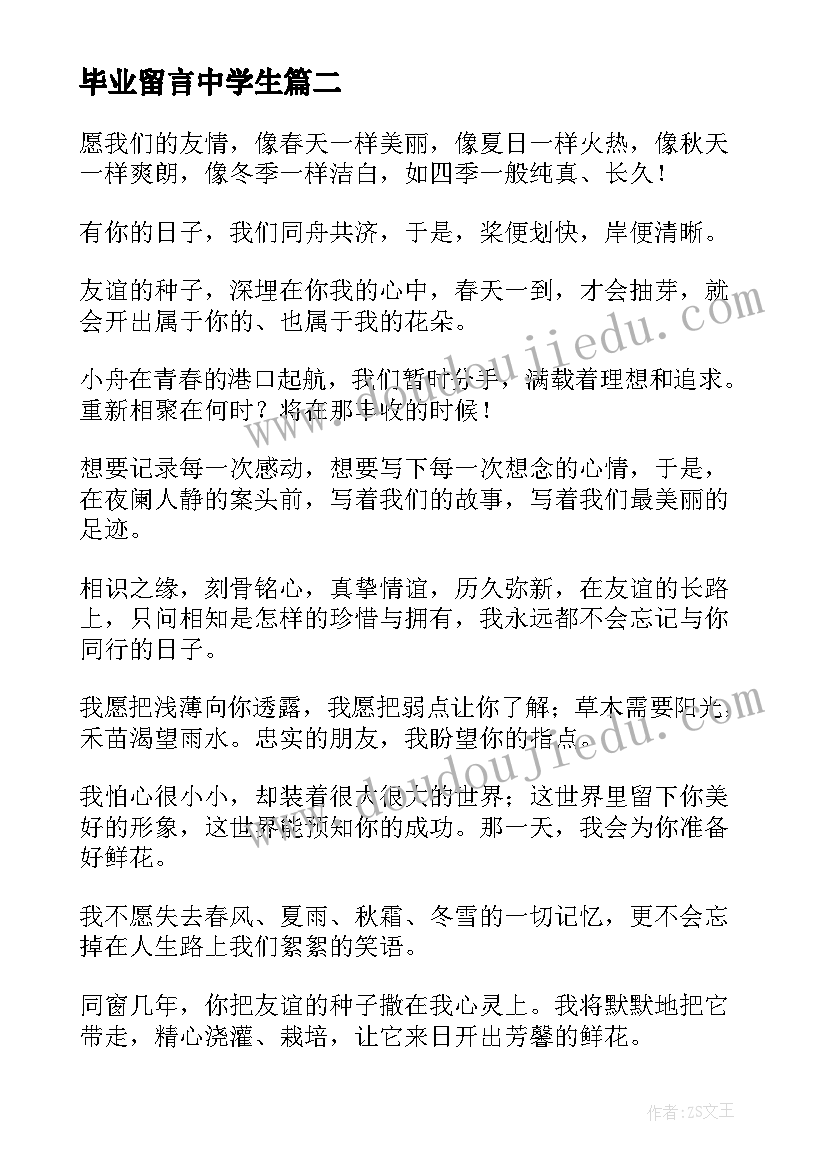 2023年毕业留言中学生 中学毕业留言(大全6篇)