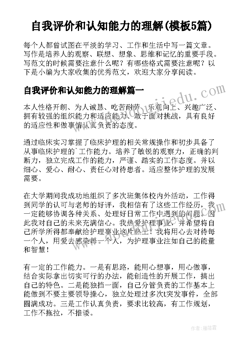 自我评价和认知能力的理解(模板5篇)