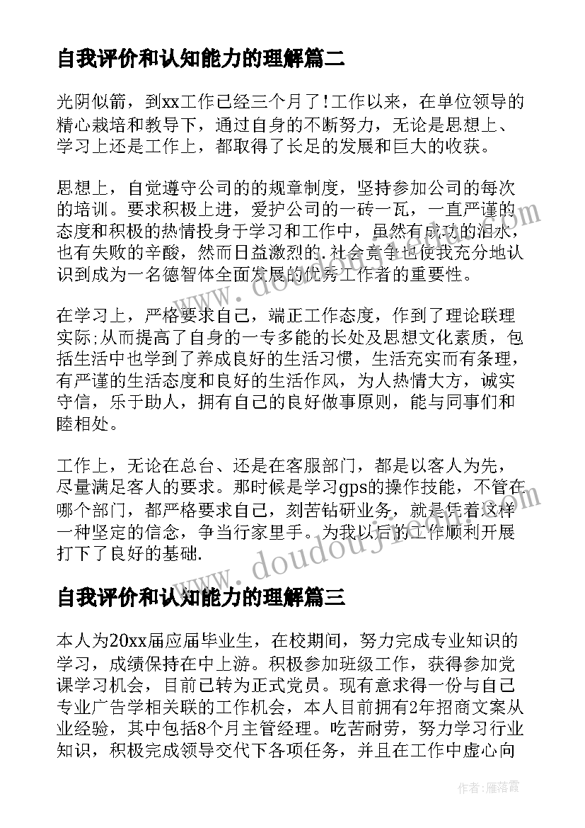 自我评价和认知能力的理解(模板5篇)