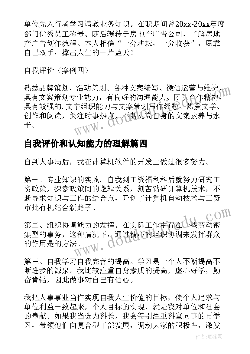 自我评价和认知能力的理解(模板5篇)