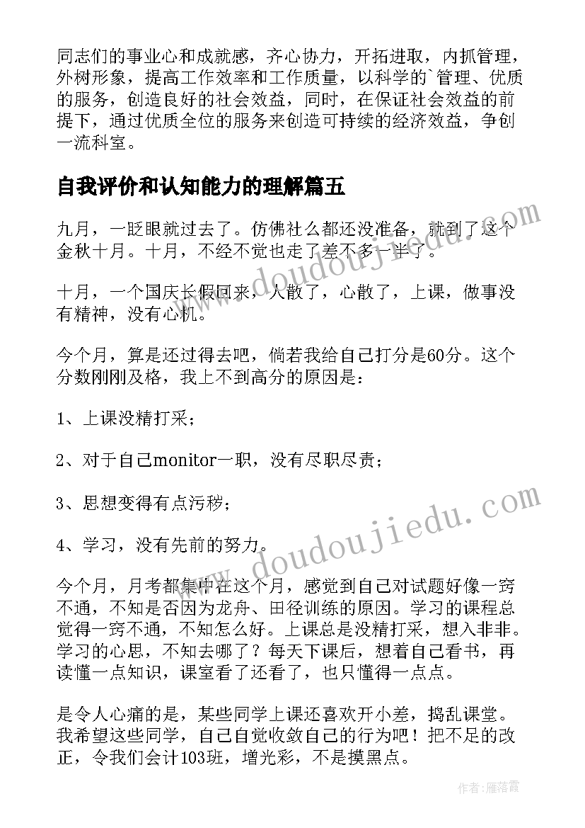 自我评价和认知能力的理解(模板5篇)