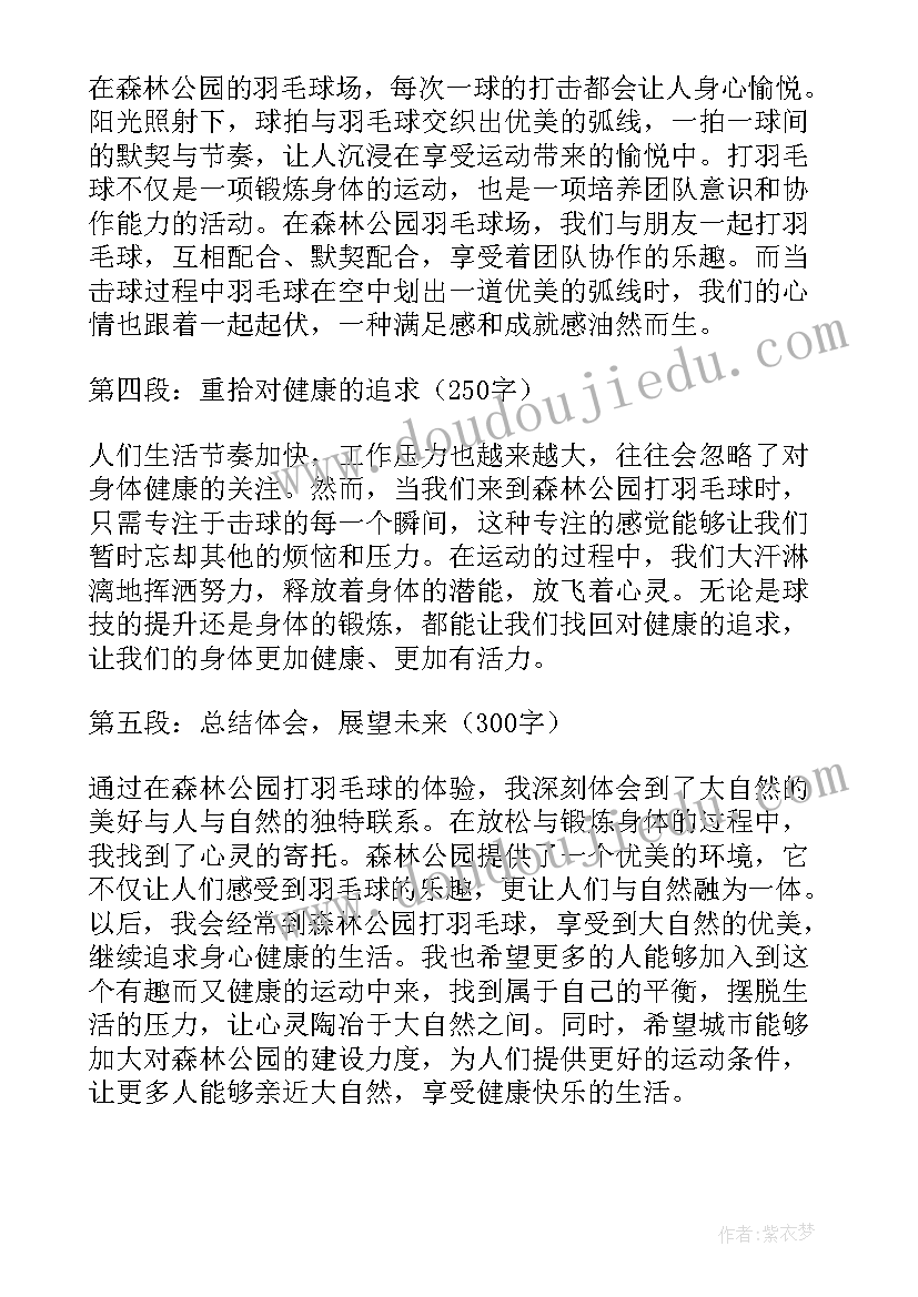 最新游森林公园的 森林公园打羽毛球心得体会(通用7篇)