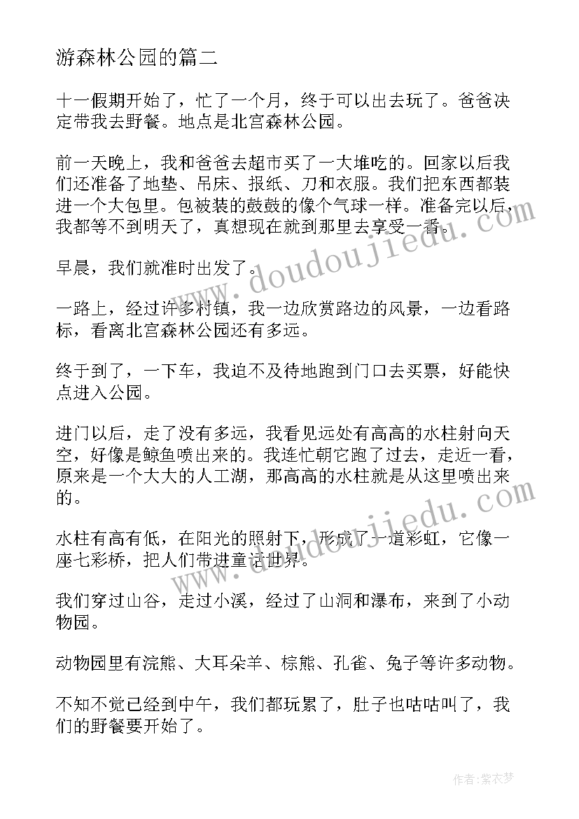 最新游森林公园的 森林公园打羽毛球心得体会(通用7篇)