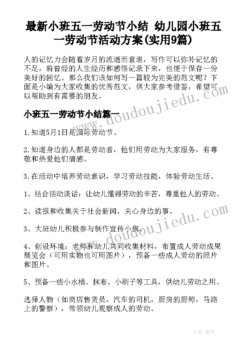 最新小班五一劳动节小结 幼儿园小班五一劳动节活动方案(实用9篇)