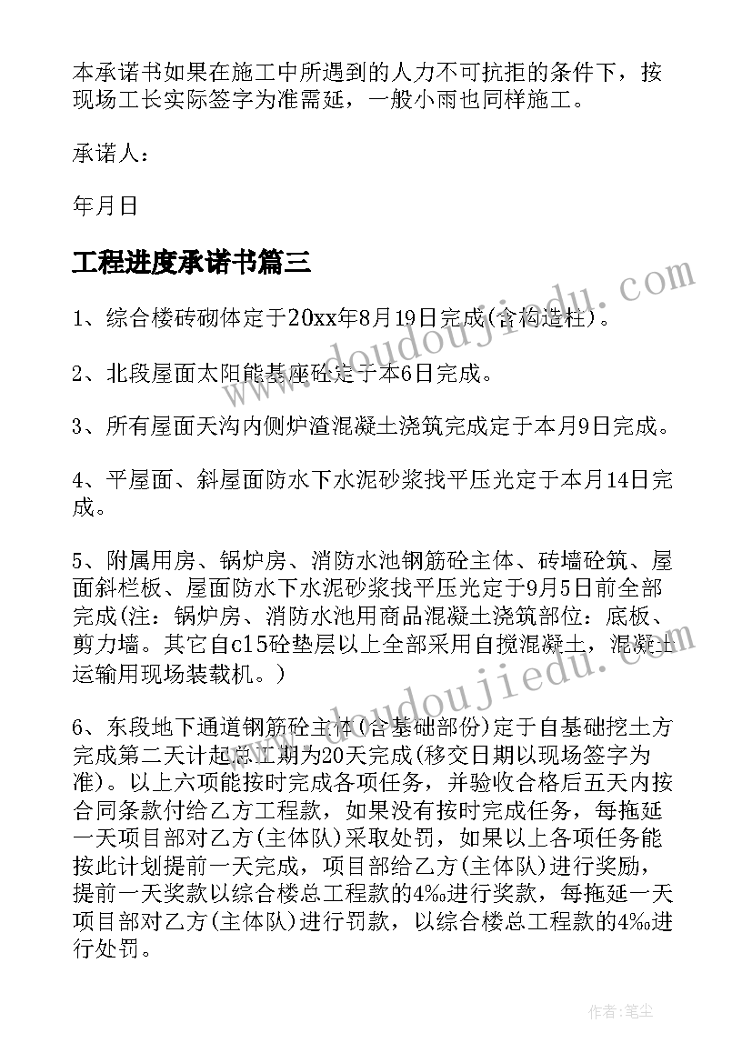 最新工程进度承诺书 施工进度承诺书(汇总5篇)