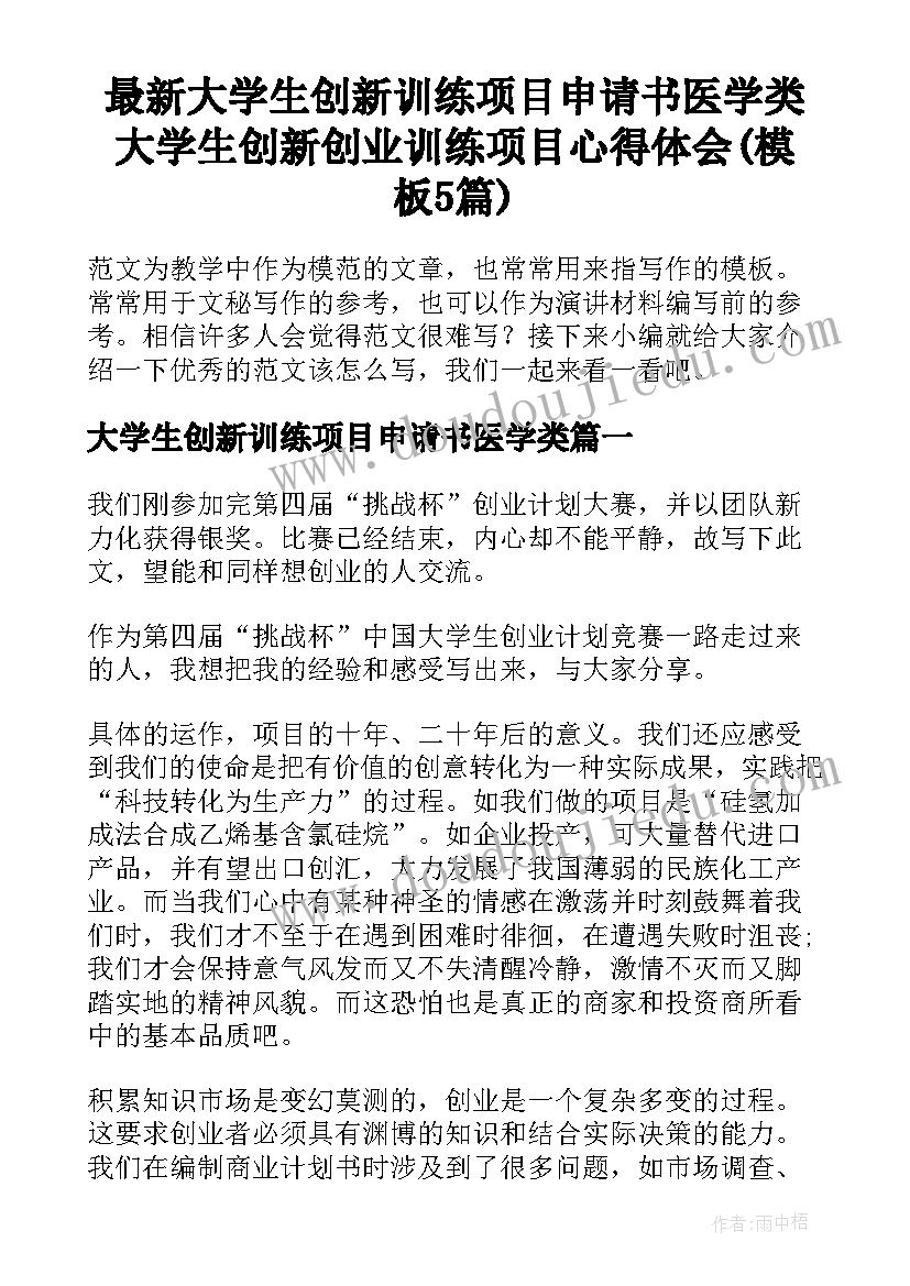 最新大学生创新训练项目申请书医学类 大学生创新创业训练项目心得体会(模板5篇)