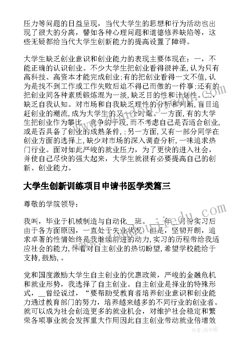 最新大学生创新训练项目申请书医学类 大学生创新创业训练项目心得体会(模板5篇)