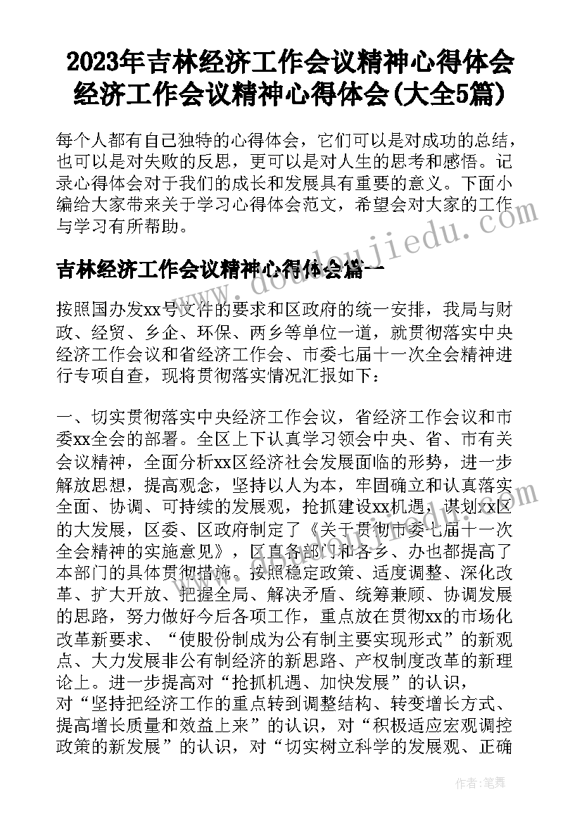 2023年吉林经济工作会议精神心得体会 经济工作会议精神心得体会(大全5篇)